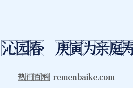 沁园春·庚寅为亲庭寿是什么意思的图片